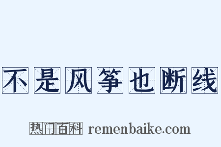 不是风筝也断线是什么意思的图片